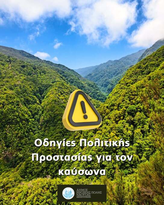 Φωτογραφία Μέτρα Περιβαλλοντικής Ευθύνης και Πολιτικής Προστασίας κατά την Περίοδο του Καύσωνα